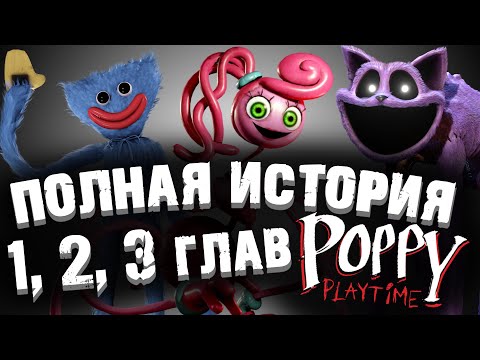 Видео: ВСЯ ИСТОРИЯ 1, 2 и 3 ГЛАВ ВСЕЛЕННОЙ Poppy Playtime