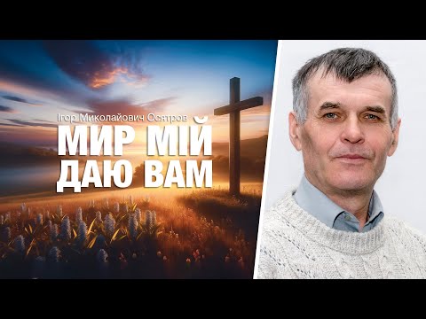 Видео: Мир Мій даю вам. Ігор Миколайович Осятров.