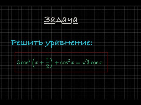 Видео: Задача. Решите тригонометрическое уравнение