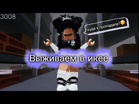 Видео: Выживаем в икее 2.71 // scp 3008 // икея // роблокс // Lina_play