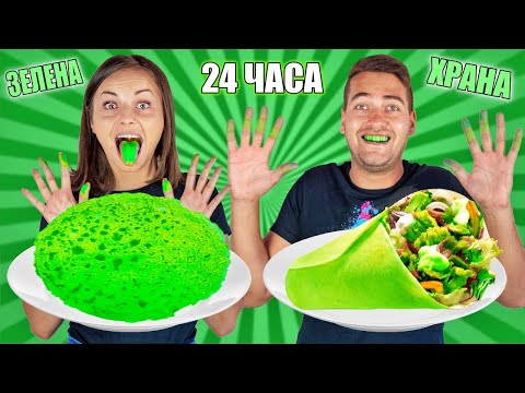 Видео: 24 ЧАСА ЯДЕМ САМО ЗЕЛЕНА ХРАНА