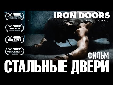 Видео: Стальные двери /Iron Doors/ Смотреть весь фильм