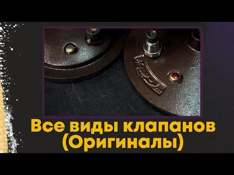 Видео: Все виды клапанов для афганского казана