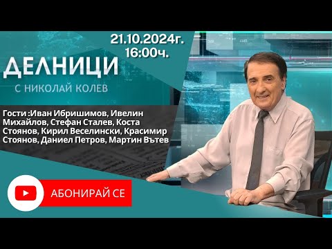 Видео: 21.10.2024 - Делници с Николай Колев