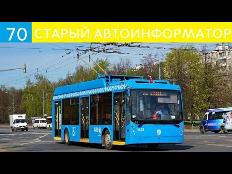 Видео: СТАРЫЙИАВТОИНФОРМАТОР МОСКОВСКОГО ТРОЛЛЕЙБУСА №70. Туда