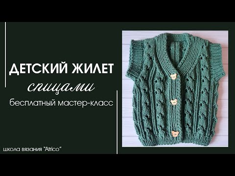 Видео: Вязание для детей. Детский жилет спицами