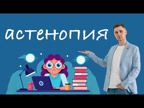 Видео: Астенопия