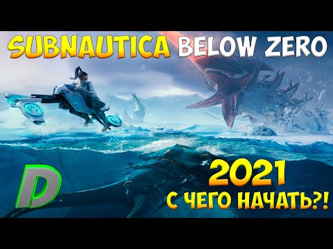 Видео: SUBNAUTICA BELOW ZERO - С ЧЕГО НАЧАТЬ В 2021?! [ПОЛНЫЙ ГАЙД ДЛЯ НОВИЧКОВ]