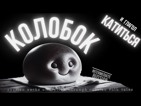 Видео: Russian Verbs of Motion with Russian Folk Tales: КАТИТЬСЯ с Колобком