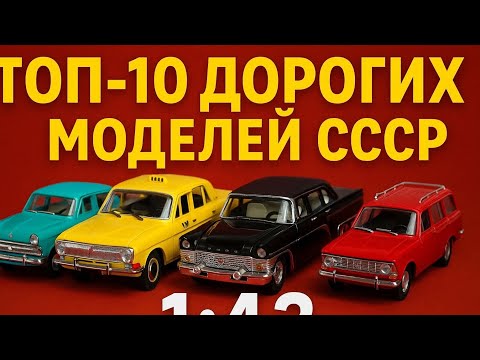Видео: ЭТИ МОДЕЛИ СССР стоят как МАШИНА  | СССР 1:43