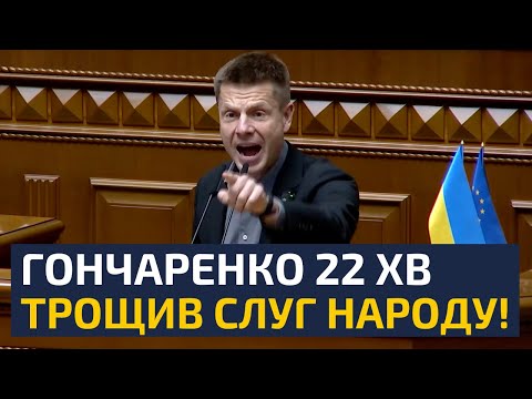 Видео: ⚡22 ХВ ПОВНОГО ПРИНИЖЕННЯ СЛУГ НАРОДУ ГОНЧАРЕНКОМ! ПРО БЮДЖЕТ 2025, ПОДАТКИ, 1000 ЗЕЛЕНСЬКОГО