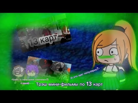 Видео: Реакция на трэш мини-фильмы по 13 карт (и это щас популярно ...?) ♦️♣️❤️♠️