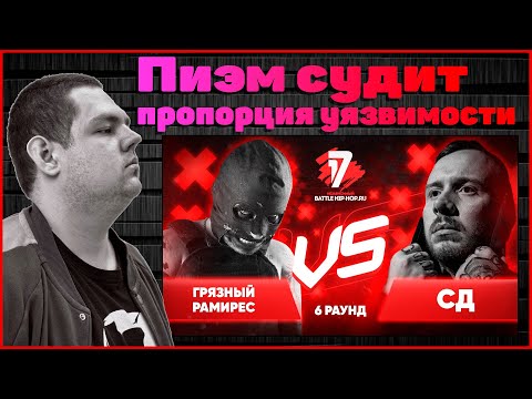 Видео: Пиэм судит Грязный Рамирес vs СД - Пропорция уязвимости 6 раунд 17ib