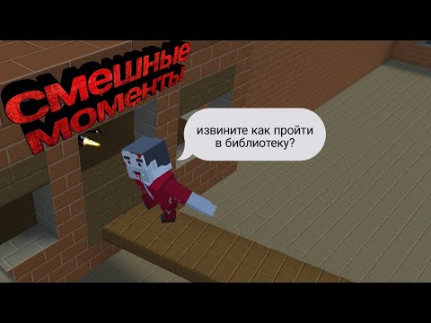 Видео: смешные моменты в блок страйк зомби выживание | все новое и новое