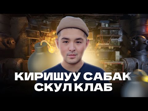 Видео: КИРИШҮҮ САБАК СКУЛ КЛАБ