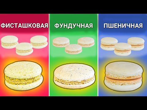 Видео: ДЕНЬ МАКАРОН: Мука Фисташковая VS Фундучная VS Пшеничная