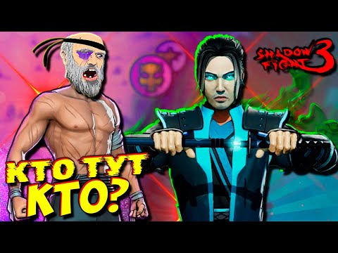 Видео: Мир ИТУ! Я! Еще раз Я! Истинный Я и Боло! Что тут Происходит? в Shadow Fight 3