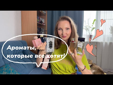 Видео: Самые популярные парфюмы 2025 — ТОП-6 ароматов, которые все хотят!
