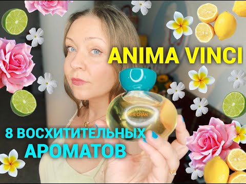 Видео: Anima Vinci💙 Восемь восхитительных ароматов