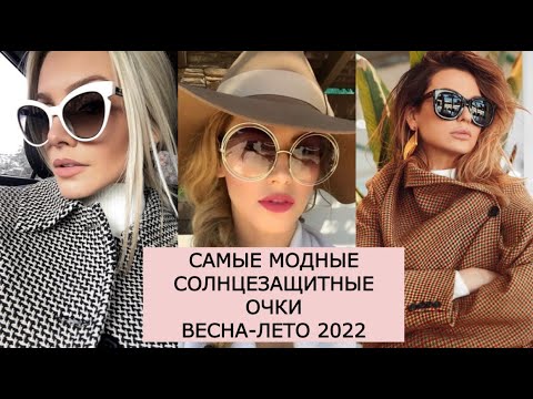 Видео: ❤️САМЫЕ МОДНЫЕ СОЛНЦЕЗАЩИТНЫЕ ОЧКИ ВЕСНА-ЛЕТО 2022-2023❤️