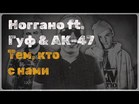 Видео: Ноггано ft. Гуф & АК-47 - Тем Кто с Нами (Караоке)