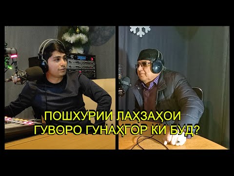 Видео: ХОЛМУРОДИ СИДДИК ГУФТ! ЧАРО  ЛАХЗАХОИ ГУВОРО ЧУДО ШУД.