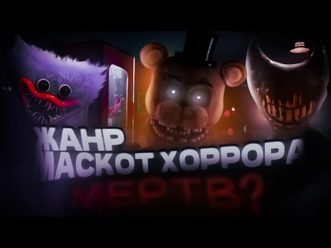 Видео: ЖАНР маскотного хоррора - МЁРТВ? | ВЕЧНЫЙ ЦИКЛ одинаковых ИДЕЙ (HT1)