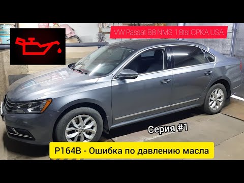 Видео: Серия#1. Ошибка Р164B.15188-Датчик давления масла сбой в работе.VW Passat B8 2016, 1,8tfsi CPKA-USA.
