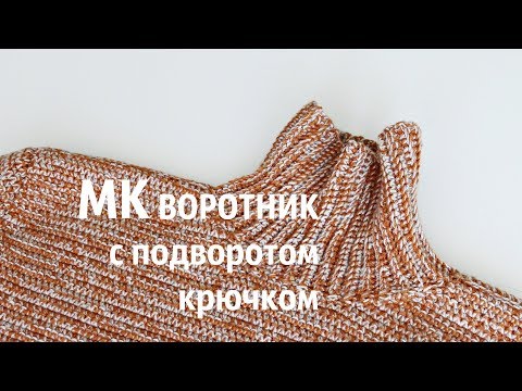 Видео: МК ворот для СВИТЕРА КРЮЧКОМ