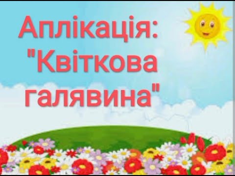 Видео: Аплікація "Квіткова галявина"