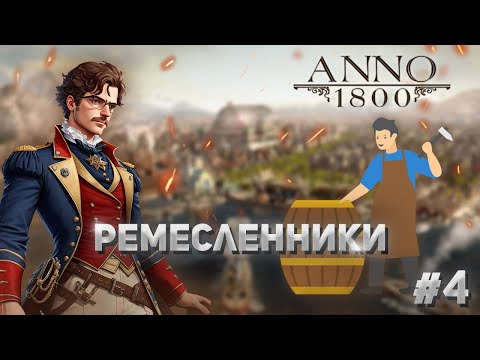 Видео: Anno 1800 - 4# Ремесленник