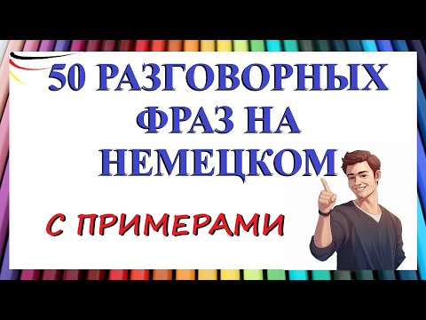 Видео: 50 разговорных фраз на каждый день с примерами / В УЧЕБНИКАХ НЕ НАЙДЁТЕ!