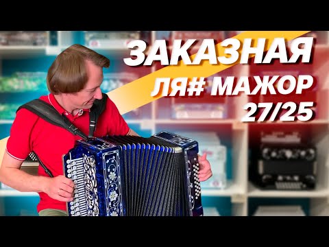 Видео: РЕДКАЯ ИНТЕРЕСНАЯ ТОНАЛЬНОСТЬ // Заказная 27/25 Ля диез мажор