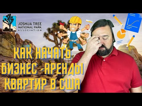Видео: Как начать Бизнес - аренды квартир в США