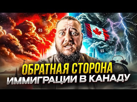 Видео: КАНАДА - ЭТО ОБМАН? ПОЧЕМУ ИММИГРАНТЫ БЕГУТ ИЗ КАНАДЫ?