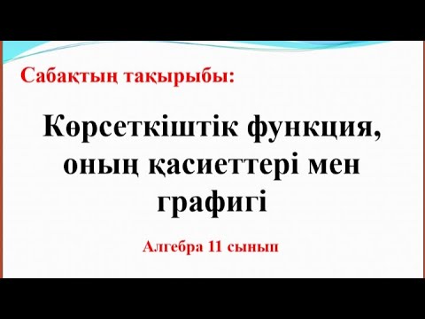 Видео: Көрсеткіштік функция, оның қасиеттері мен графигі| 11-сынып Алгебра
