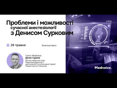 Видео: Проблеми і можливості сучасної анестезіології з Денисом Сурковим