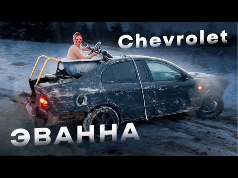 Видео: Лучшее что можно сделать с Chevrolet Evanda