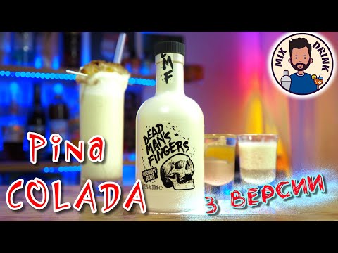 Видео: Ром КОКОСОВЫЙ Dead Man's Fingers и коктейль Пина Колада / Pina colada cocktail