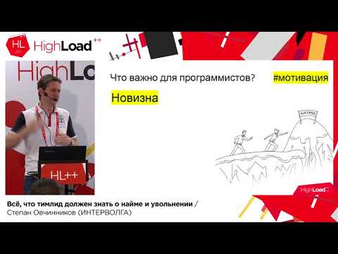 Видео: Все, что тимлид должен знать о найме и увольнении / Степан Овчинников (ИНТЕРВОЛГА)