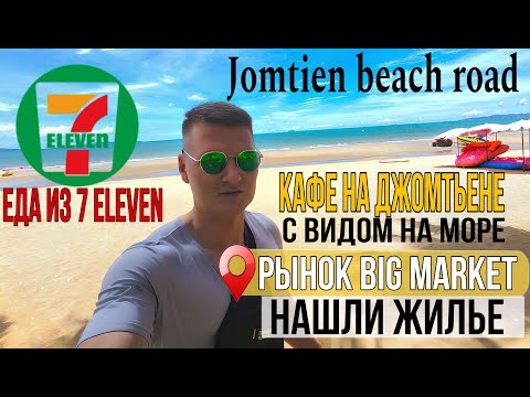 Видео: Как изменился Джомтьен. Ночной рынок Big Market. Бюджетное кафе на пляже Джомтьен. Новинки в 7eleven