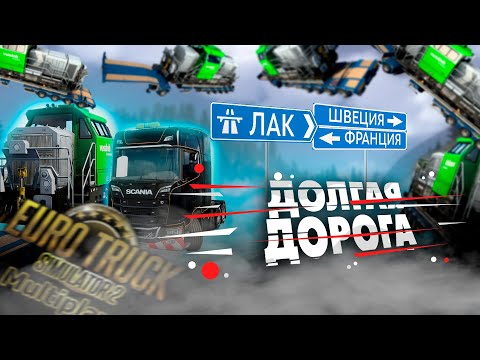 Видео: Я ПРОЕХАЛ 3000+км С ЛОКОМОТИВОМ ЗА ОДИН РЕЙС в МУЛЬТИПЛЕЕРЕ TRUCKERS MP EURO TRUCK SIMULATOR 2