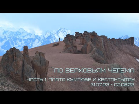 Видео: По верховьям Чегема 2023. Часть 1 (Кумтюбе и Кестанты)