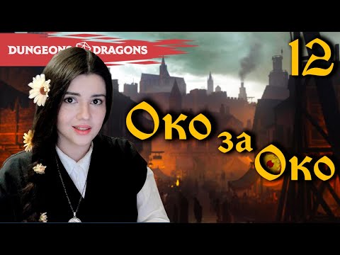 Видео: В лес | Глава 12, «Око за Око» | D&D | Играем в Подземелья и Драконы