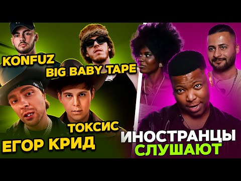 Видео: Я перевёл иностранцам: Егор Крид / Toxis / Big Baby Tape / Konfuz