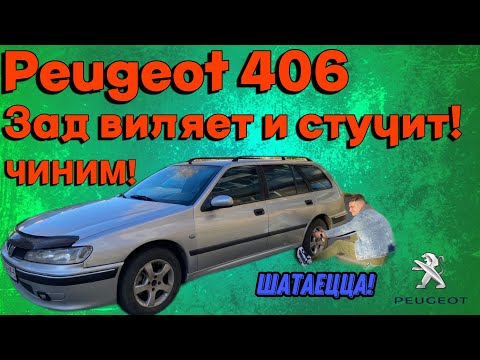Видео: Ремонт задней подвески Peugeot 406. Сабли/тяги схождения. Колёса домиком, виляет зад!