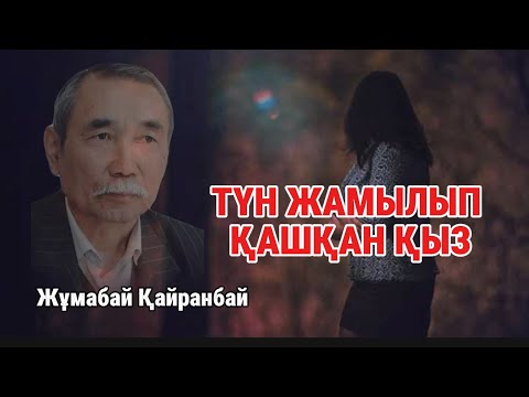 Видео: Түн жамылып қашқан қыз. #аудиокітап