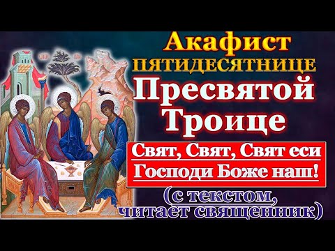 Видео: Акафист Пресвятой и Животворящей Троице, молитва Пятидесятнице