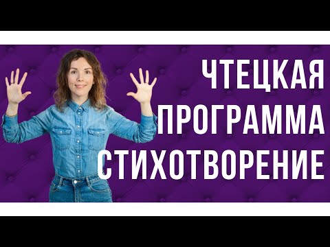 Видео: Чтецкая программа. Выбираем стихотворение.