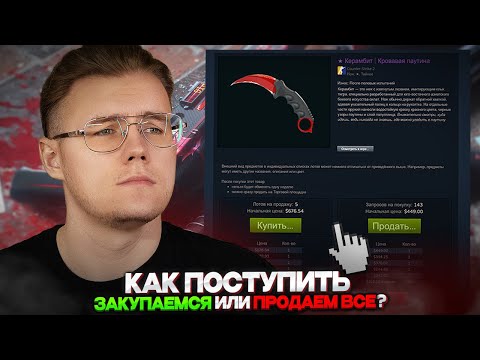 Видео: 🔥 СТОИТ ЛИ СЕЙЧАС ЗАКУПАТЬСЯ ИЛИ ЧТО-ТО ПРОДАВАТЬ В COUNTER STRIKE 2? // ИНВЕСТ В КС 2